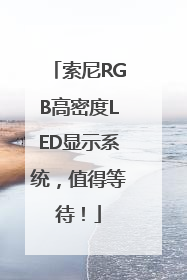索尼RGB高密度LED显示系统，值得等待！