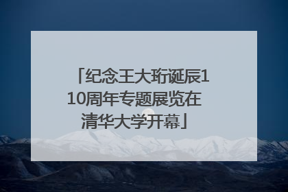 纪念王大珩诞辰110周年专题展览在清华大学开幕