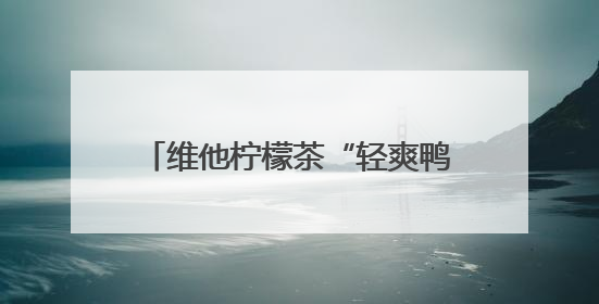 维他柠檬茶“轻爽鸭”引爆年轻社交场