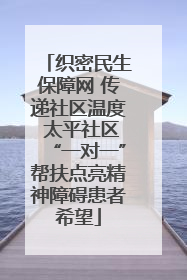 织密民生保障网 传递社区温度 太平社区“一对一”帮扶点亮精神障碍患者希望