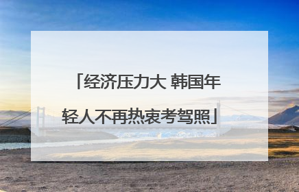 经济压力大 韩国年轻人不再热衷考驾照