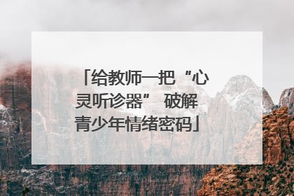 给教师一把“心灵听诊器” 破解青少年情绪密码