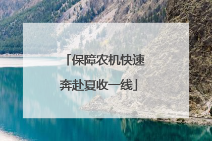 保障农机快速奔赴夏收一线