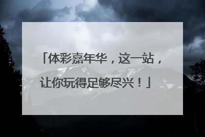 体彩嘉年华，这一站，让你玩得足够尽兴！