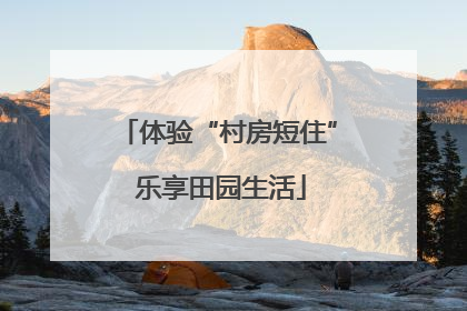 体验“村房短住” 乐享田园生活