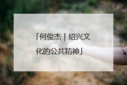 何俊杰｜绍兴文化的公共精神