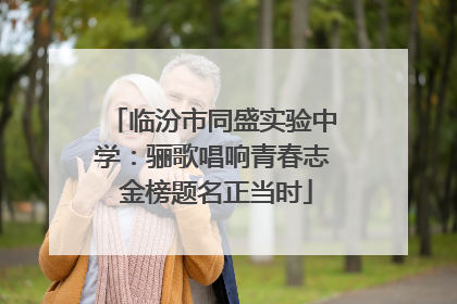 临汾市同盛实验中学：骊歌唱响青春志 金榜题名正当时