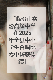 临汾市襄汾高级中学在2025年全县中小学生合唱比赛中斩获佳绩