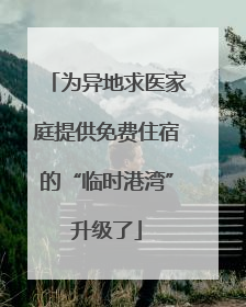 为异地求医家庭提供免费住宿的“临时港湾”升级了