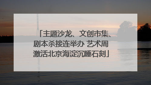 主题沙龙、文创市集、剧本杀接连举办 艺术周激活北京海淀沉睡石刻