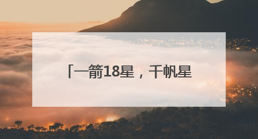 一箭18星，千帆星座亮相2025“中国航天日”，商业航天未来如何改变人类生活？｜海上生明月