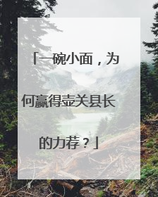 一碗小面，为何赢得壶关县长的力荐？