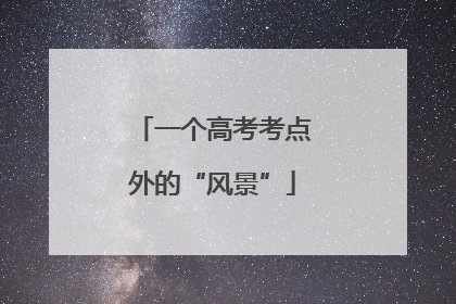 一个高考考点外的“风景”