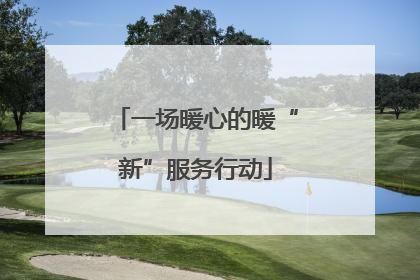 一场暖心的暖“新”服务行动