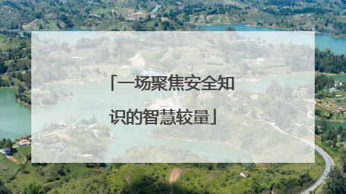 一场聚焦安全知识的智慧较量