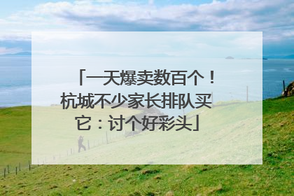 一天爆卖数百个！杭城不少家长排队买它：讨个好彩头