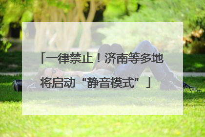 一律禁止！济南等多地将启动“静音模式”