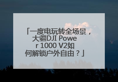 一度电玩转全场景，大疆DJI Power 1000 V2如何解锁户外自由？