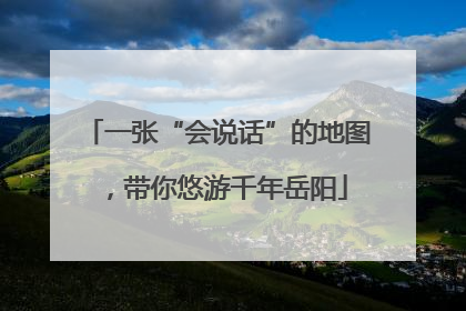 一张“会说话”的地图，带你悠游千年岳阳