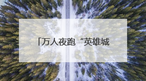 万人夜跑“英雄城” 江西南昌体旅融合点亮夏日夜晚