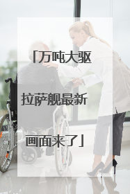 万吨大驱拉萨舰最新画面来了
