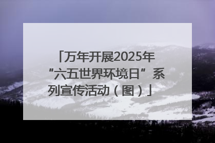 万年开展2025年“六五世界环境日”系列宣传活动（图）
