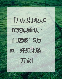 万辰集团获CIC灼识确认：门店破1.5万家，好想来破1万家