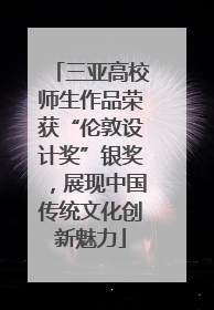 三亚高校师生作品荣获“伦敦设计奖”银奖，展现中国传统文化创新魅力