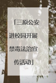 三原公安进校园开展禁毒法治宣传活动