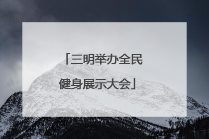 三明举办全民健身展示大会