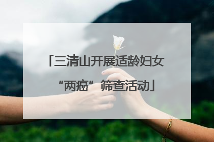 三清山开展适龄妇女“两癌”筛查活动