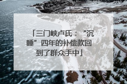 三门峡卢氏：“沉睡”四年的补偿款回到了群众手中
