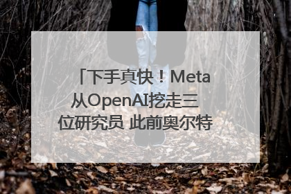 下手真快！Meta从OpenAI挖走三位研究员 此前奥尔特曼还曾出言嘲讽