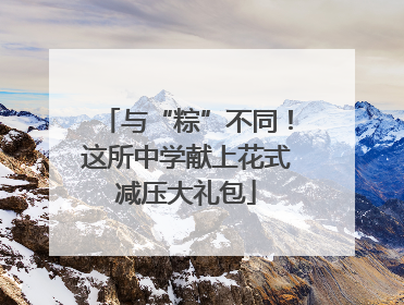 与“粽”不同！这所中学献上花式减压大礼包