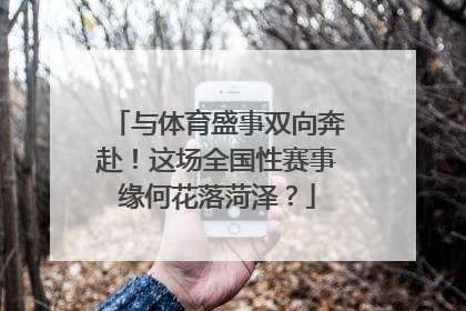 与体育盛事双向奔赴！这场全国性赛事缘何花落菏泽？