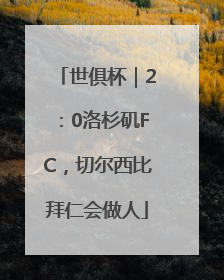 世俱杯｜2：0洛杉矶FC，切尔西比拜仁会做人