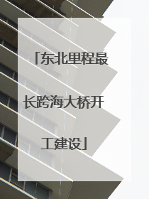 东北里程最长跨海大桥开工建设