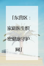 东营区：家庭医生织密健康守护网