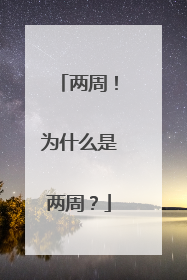 两周！为什么是两周？