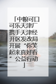 中粮可口可乐天津厂携手天津经开区发改局开展“你笑起来真好看”公益行动