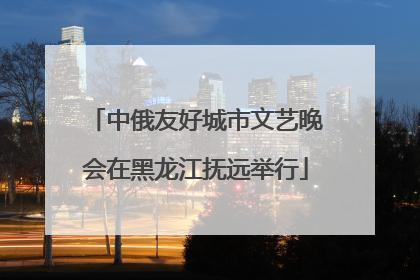 中俄友好城市文艺晚会在黑龙江抚远举行
