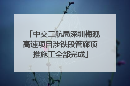 中交二航局深圳梅观高速项目涉铁段管廊顶推施工全部完成