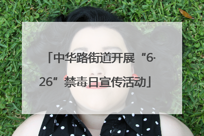 中华路街道开展“6·26”禁毒日宣传活动