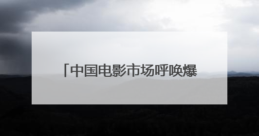 中国电影市场呼唤爆款影片点燃暑期档