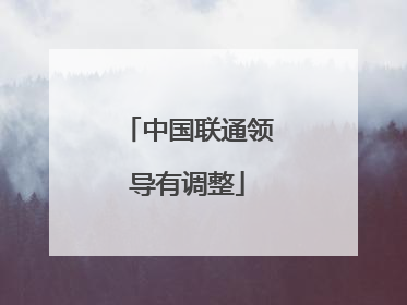中国联通领导有调整
