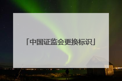 中国证监会更换标识