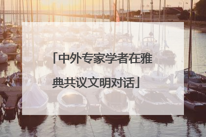 中外专家学者在雅典共议文明对话