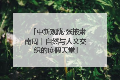 中新观陇·张掖肃南周｜自然与人文交织的度假天堂
