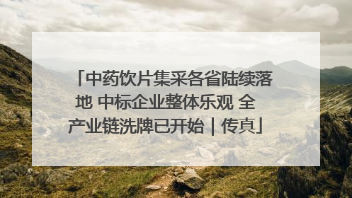 中药饮片集采各省陆续落地 中标企业整体乐观 全产业链洗牌已开始｜传真