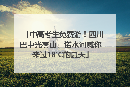 中高考生免费游！四川巴中光雾山、诺水河喊你来过18℃的夏天